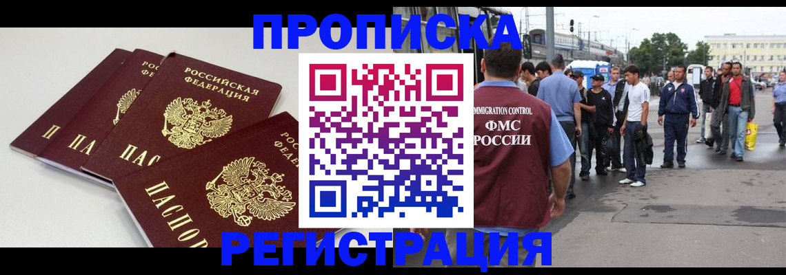 временная регистрация купить в Северобайкальске