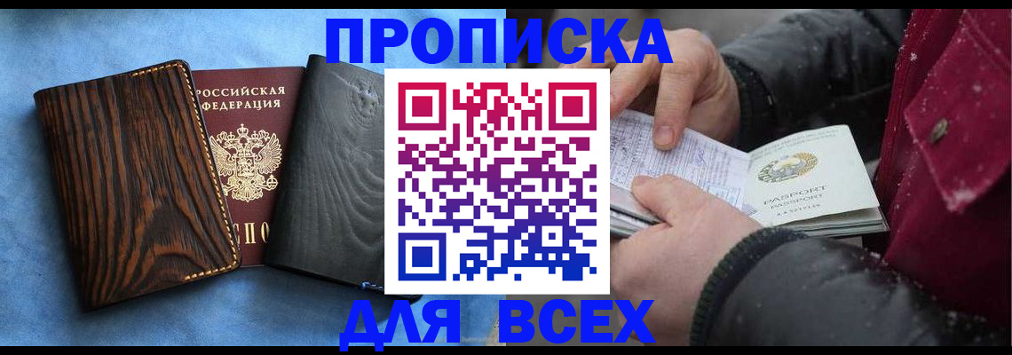 временная прописка в Северобайкальске