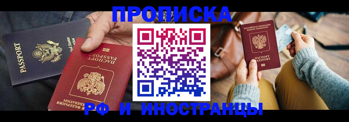 прописка в Северобайкальске